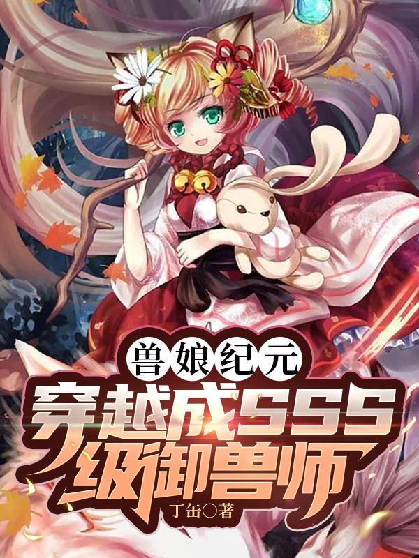 兽娘纪元：穿越成SSS级御兽师